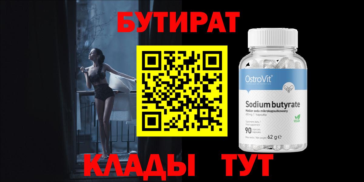 БУТИРАТ Butirat Кондопога