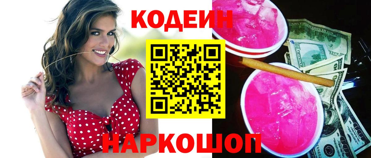 Кодеин напиток Lean (лин)  Вход с VPN  Кодеин Purple Drank  Кондопога 